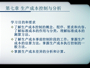 机电一体化工程经济课件7.生产成本控制与分析.ppt