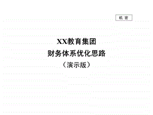 XX教育集团财务体系优化思路演示版22.ppt