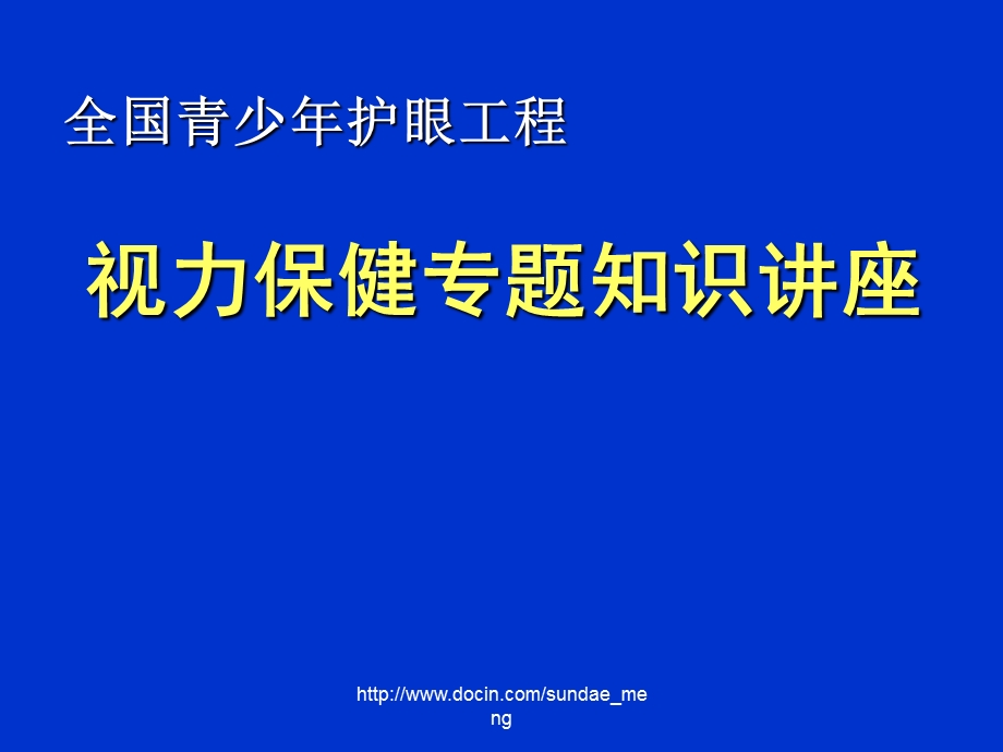 全国青少年护眼工程视力保健专题知识讲座.ppt_第1页