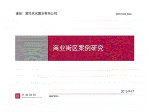 复地武汉置业有限公司商业街区案例研究.ppt