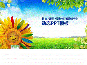 小学教育实用多页PPT模板.ppt.ppt