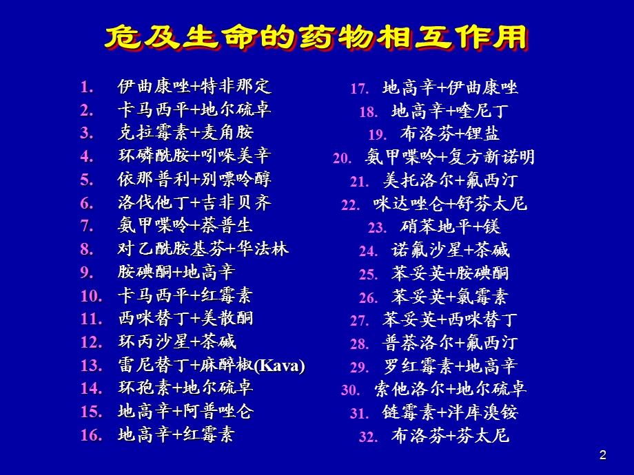 他汀类药物的临床药学与匹伐他汀力清之R的临床地位PPT30文档资料.ppt_第2页