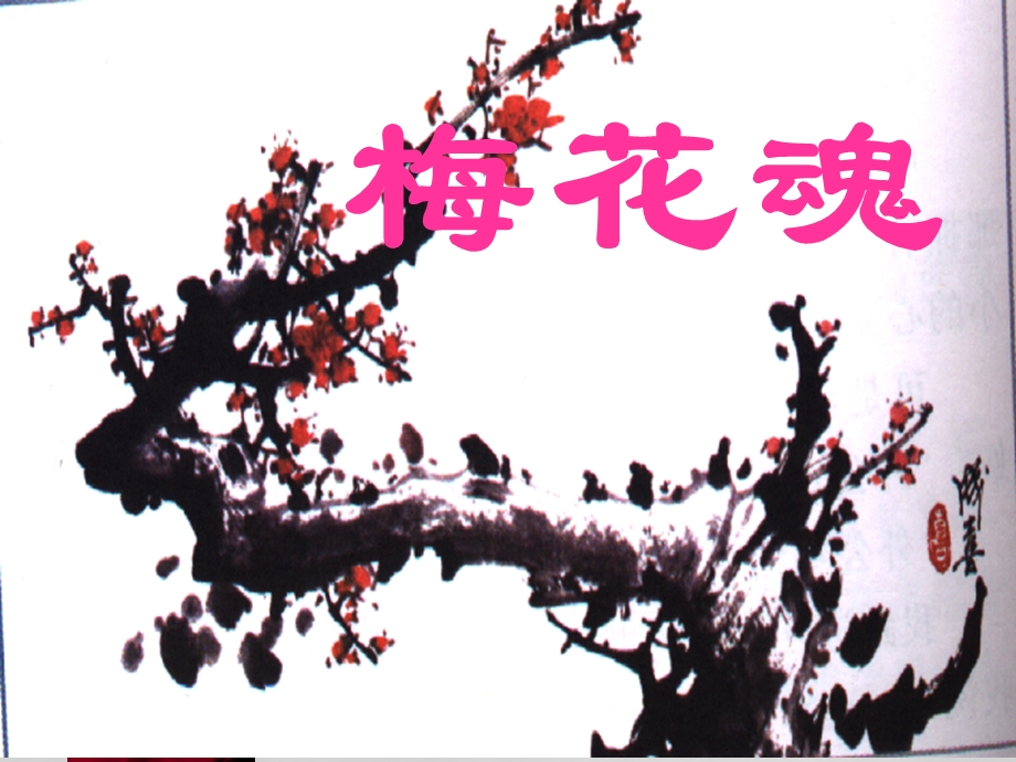 《梅花魂》课件4.ppt_第1页