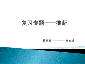 讲课用推断题四中.ppt