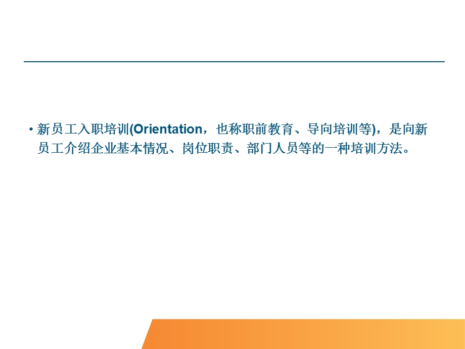 如何快速做好新员工入职在岗培训.ppt_第2页