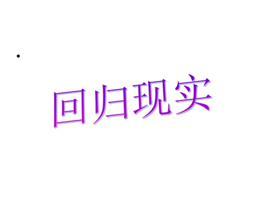 明志博学主题班会.ppt_第3页