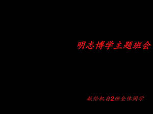 明志博学主题班会.ppt