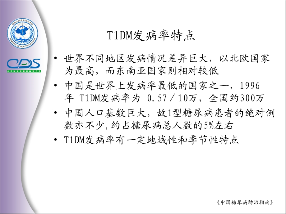 中国糖尿病流行现状文档资料.ppt_第3页