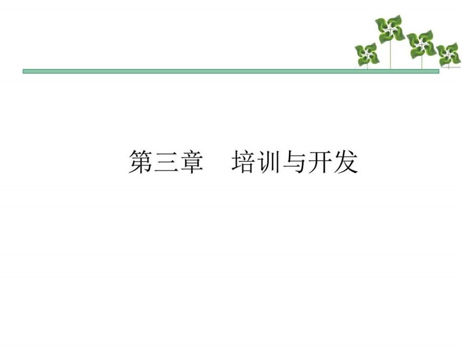 第三章培训与开发图文.ppt.ppt_第1页