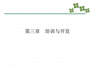 第三章培训与开发图文.ppt.ppt