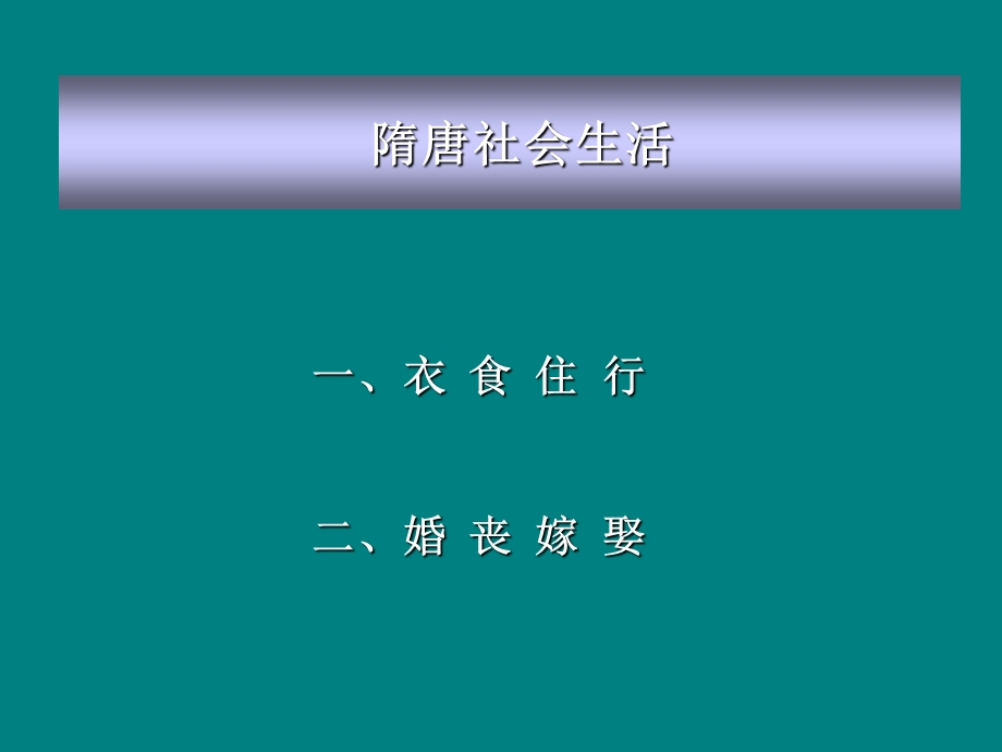 隋唐社会生活.ppt_第1页