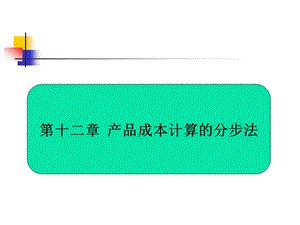 490第十二章产品成本计算的分步法.ppt