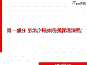 揭秘龙湖核心竞争力之景观设计研发实施方案与管理....ppt.ppt