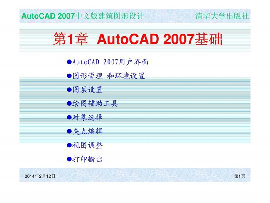 CH01建筑图形设计AutoCAD基础.ppt_第1页