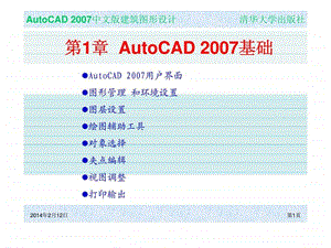 CH01建筑图形设计AutoCAD基础.ppt