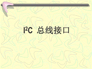 I2C总线接口详解图文.ppt.ppt