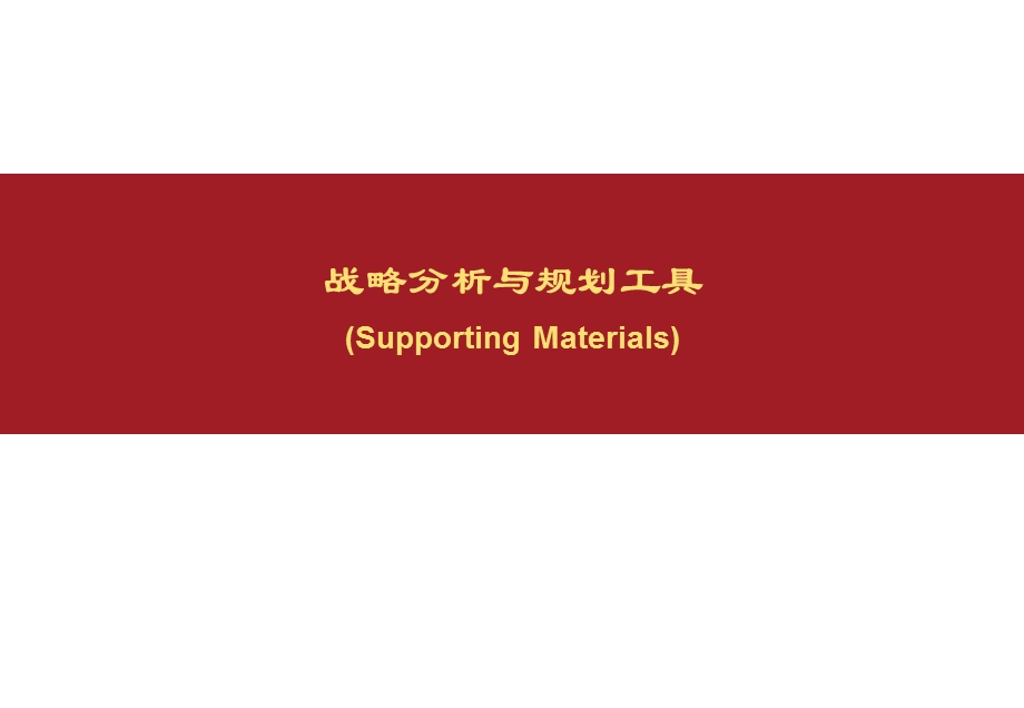 战略分析与规划工具精品.ppt_第1页