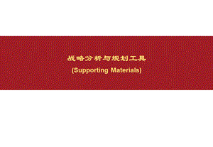 战略分析与规划工具精品.ppt