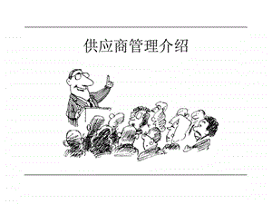 供应商管理培训资料.ppt.ppt