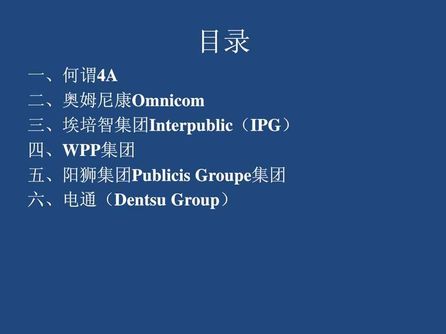 4A广告公司概念及五大国际广告公司.ppt15.ppt_第2页