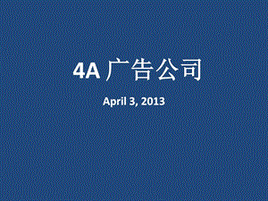 4A广告公司概念及五大国际广告公司.ppt15.ppt