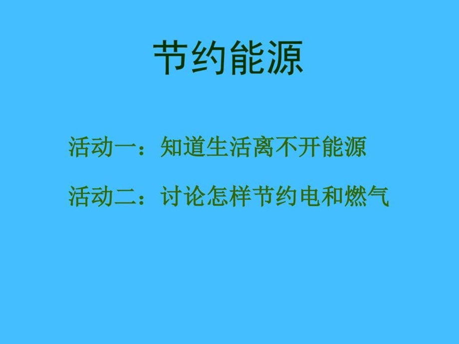 54节约能源与开发新能源图文.ppt16.ppt_第2页