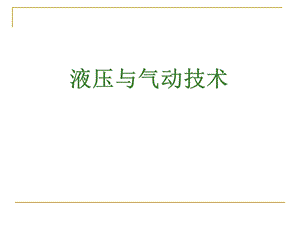 液压与气压传动.ppt