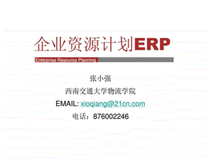 企业资源计划erp.ppt