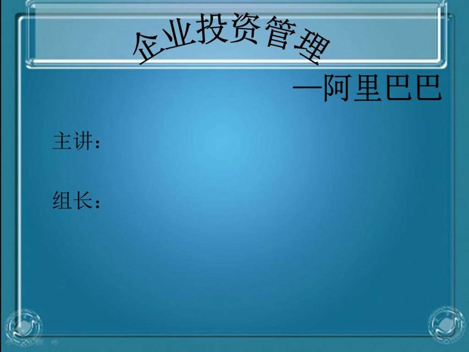 阿里巴巴投资管理案例图文.ppt23.ppt_第1页