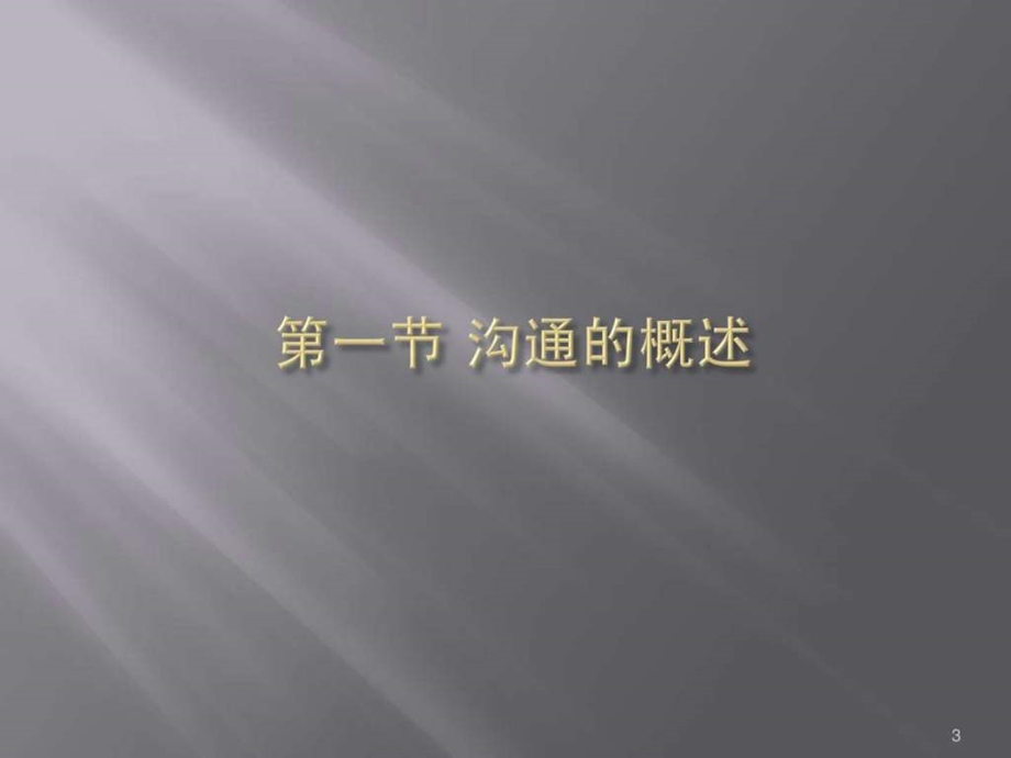 管理学基础第第九章沟通.ppt.ppt_第3页