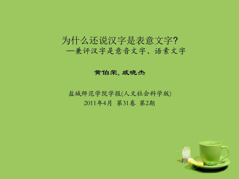 为什么说汉字是表意文字图文.ppt.ppt_第1页