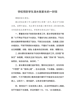 学校预防学生溺水致家长的一封信.docx