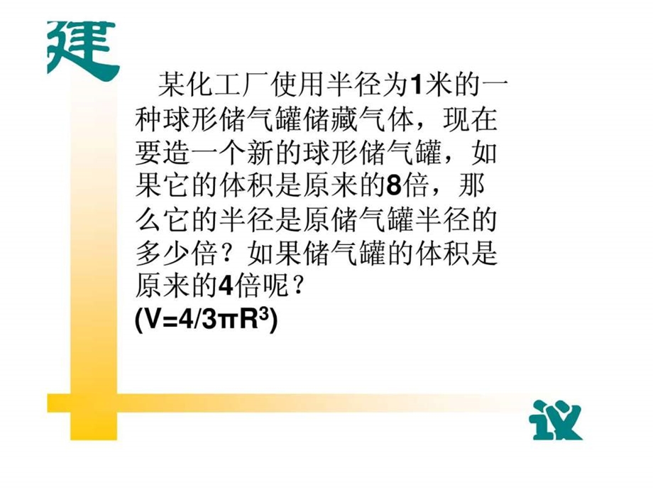 某化工厂使用半径为1米的一种球形储气罐储藏气体.ppt.ppt_第2页