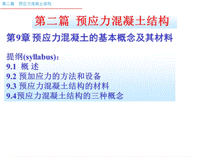 预应力混凝土的基本概念及其材料课件.ppt