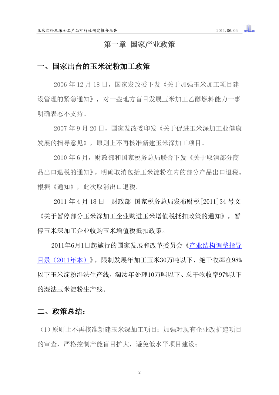 玉米淀没粉及深加工产品可研报告145222111.doc_第2页