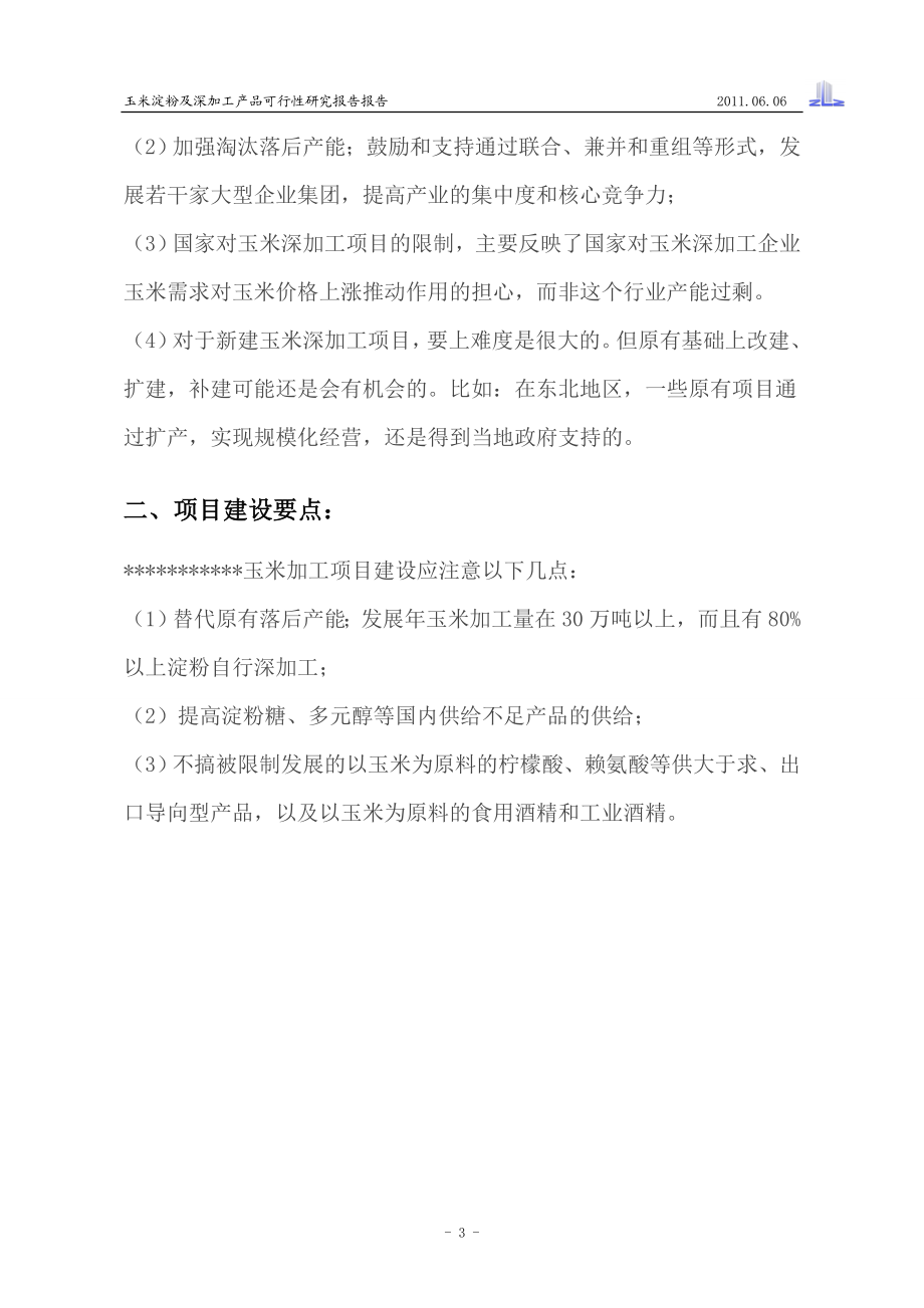 玉米淀没粉及深加工产品可研报告145222111.doc_第3页