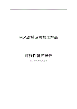 玉米淀没粉及深加工产品可研报告145222111.doc