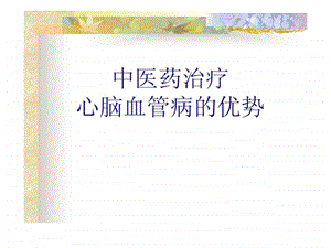 中医药治疗心脑血管病的优势.ppt.ppt