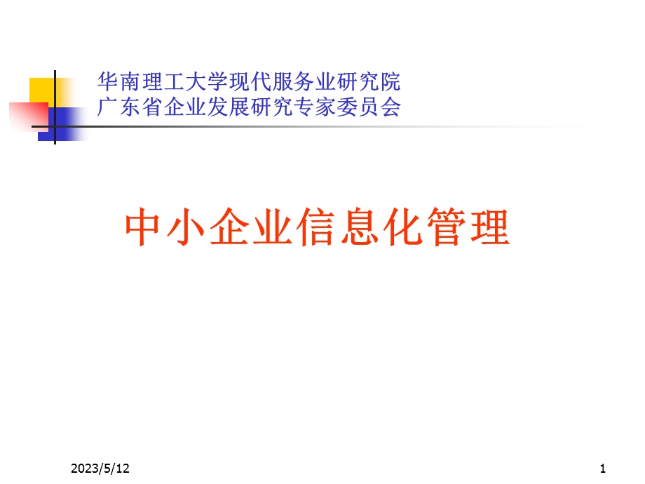 中小企业信息化管理.ppt_第1页