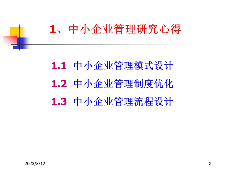 中小企业信息化管理.ppt_第2页