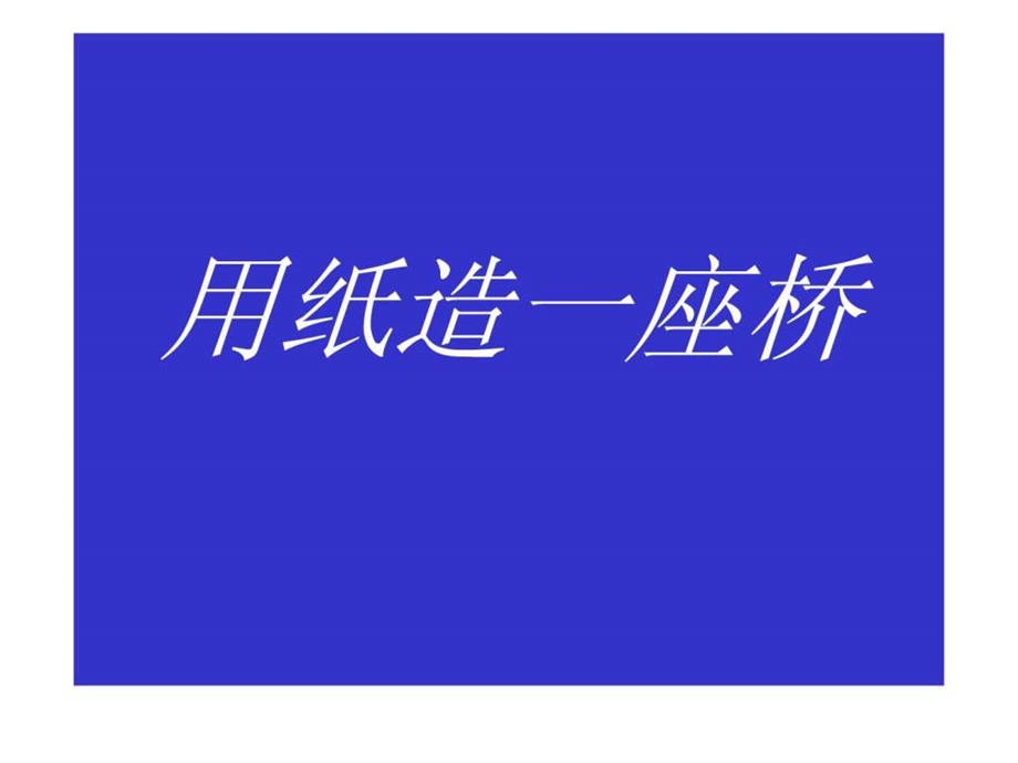 用制造一座桥.ppt.ppt_第1页