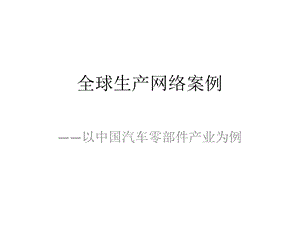 全球生产网络案例.ppt