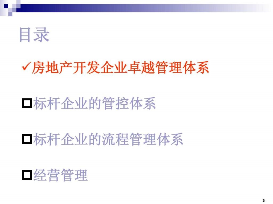 万科运营管控模式.ppt_第3页