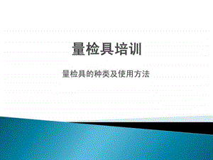 量检具培训最终版.ppt.ppt