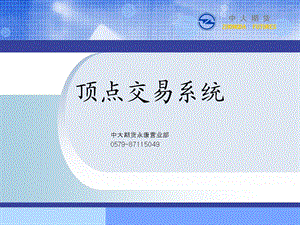 顶点交易系统.ppt