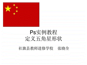 Ps实例教程定义五角星形状画出中国国旗文库.ppt.ppt