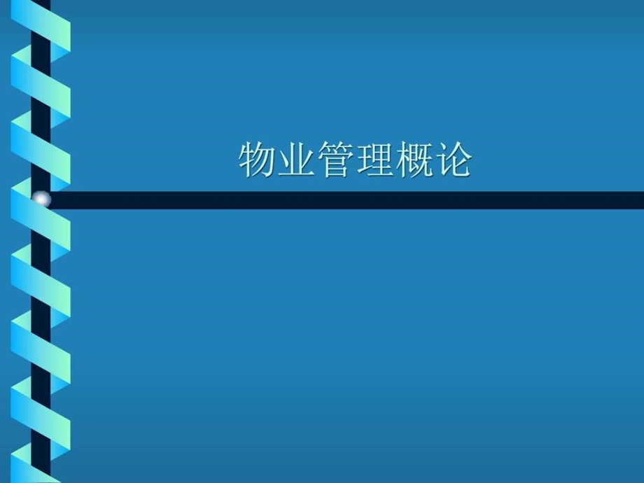 物业管理概论图文.ppt.ppt_第1页