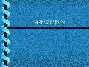 物业管理概论图文.ppt.ppt