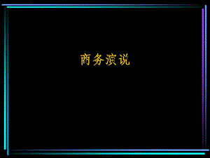 商务演说.ppt