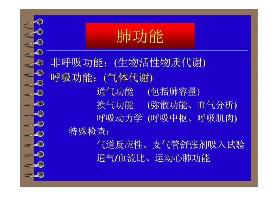 肺功能检查及其临床应用幻灯.ppt.ppt_第3页